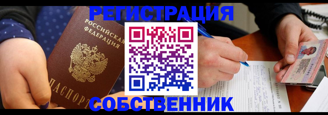 прописка от собственника в Кызыле